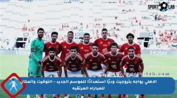 الأهلي يواجه بتروجيت وديًا استعدادًا للموسم الجديد – التوقيت والمكان للمباراة المرتقبة